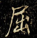 屈字的其他书法字体