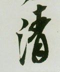 淸字的其他书法字体