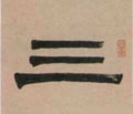 三字的其他书法字体
