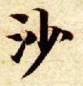 沙字的其他书法字体