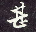 甚字的其他书法字体