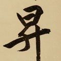 陞 Calligraphy