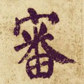 审字的其他书法字体