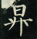 升字的其他书法字体