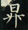 陞 Calligraphy