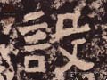 设字的其他书法字体