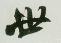 丗字的其他书法字体