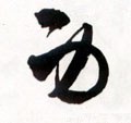 身字的其他书法字体