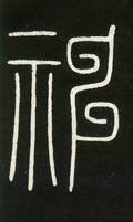 神字的其他书法字体