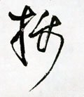 摄字的其他书法字体