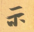 祇字的其他书法字体