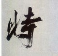 時字的其他书法字体