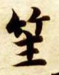 笙字的其他书法字体