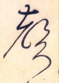 声字的其他书法字体