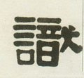 清 伊秉绶《隶书七言联》-碑帖: 识