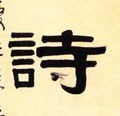 诗字的其他书法字体