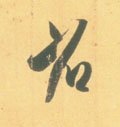 渻字的其他书法字体