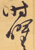 時字的其他书法字体