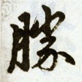 胜字的其他书法字体