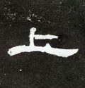 上字的其他书法字体