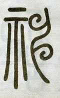 神字的其他书法字体