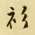 縿字的其他书法字体