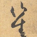 笙字的其他书法字体