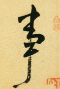 剚字的其他书法字体