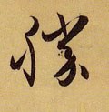 胜字的其他书法字体