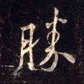 胜字的其他书法字体