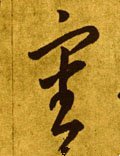 审字的其他书法字体