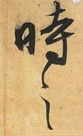 時字的其他书法字体