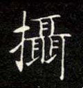 摄字的其他书法字体