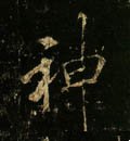 神字的其他书法字体