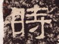 時字的其他书法字体