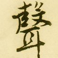 声字的其他书法字体