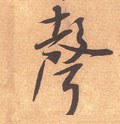 声字的其他书法字体