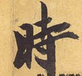 時字的其他书法字体