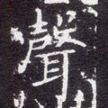 声字的其他书法字体