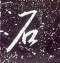 唐 李世民《晋祠铭》-碑帖: 石