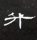 陞 Calligraphy