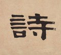 诗字的其他书法字体