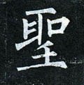 聖字的其他书法字体