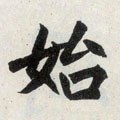 乨 Calligraphy