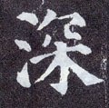 深字的其他书法字体