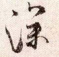 深字的其他书法字体