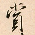 赏字的其他书法字体