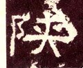 陕字的其他书法字体