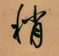 稍 Calligraphy