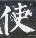 駛字的其他书法字体